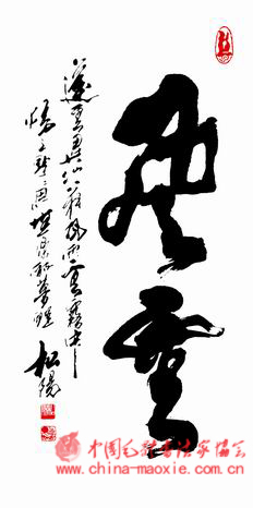 中国毛体书法家协会—协会顾问—顾问贾松阳