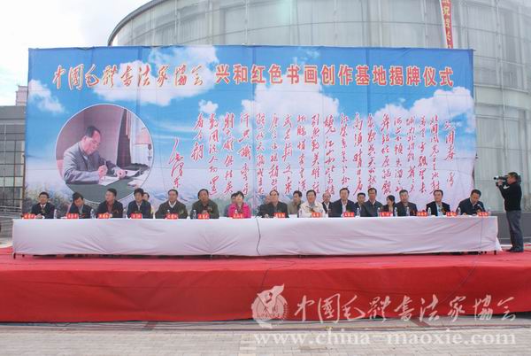 中国毛体书法家协会兴和红色书画创作基地