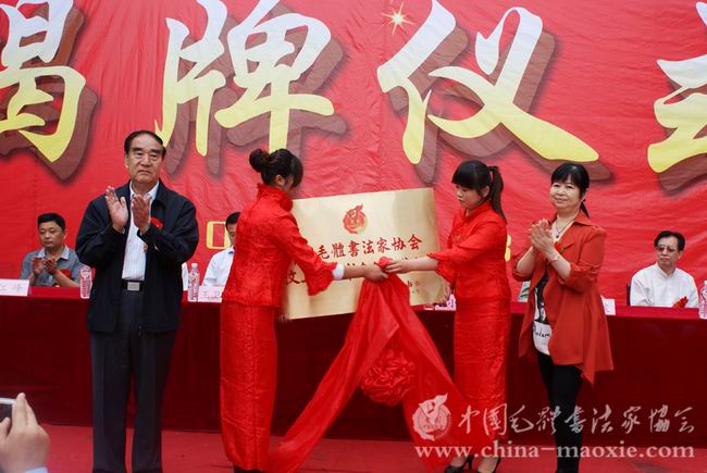 中国毛体书法家协会会长景学勤和名誉会长毛小青为“山东省汶上红色书画创作基地”揭牌