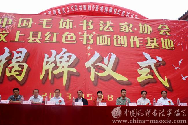 中国毛体书法家协会红色书画创作基地成立