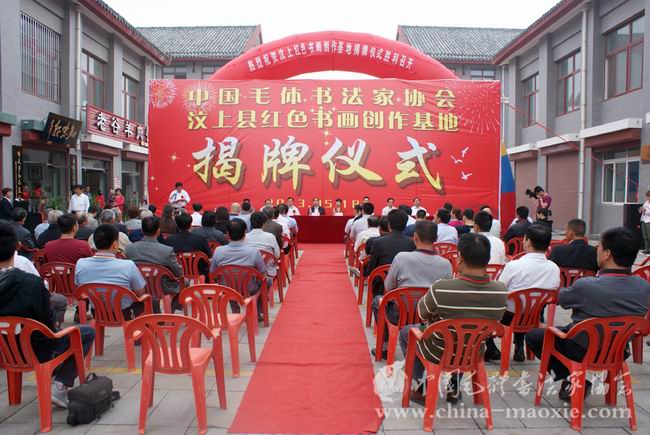 中国毛体书法家协会汶上红色书画创作基地揭牌仪式活动现场