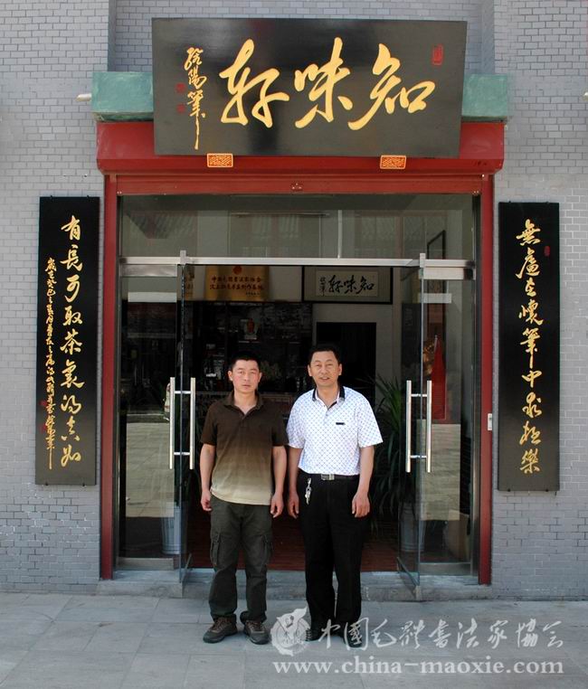 中国毛体书法家协会汶上红色书画创作基地