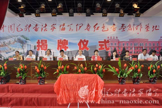 中国毛体书法家协会活动主席台