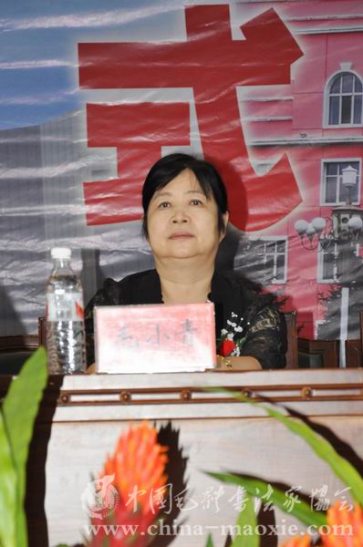 中国毛体书法家协会名誉会长毛小青