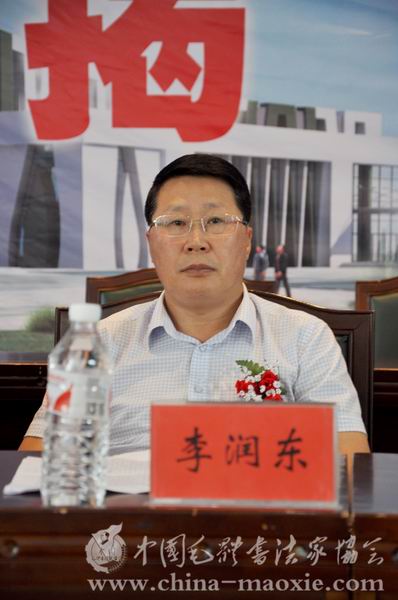 中国毛体书法家协会副会长李润东