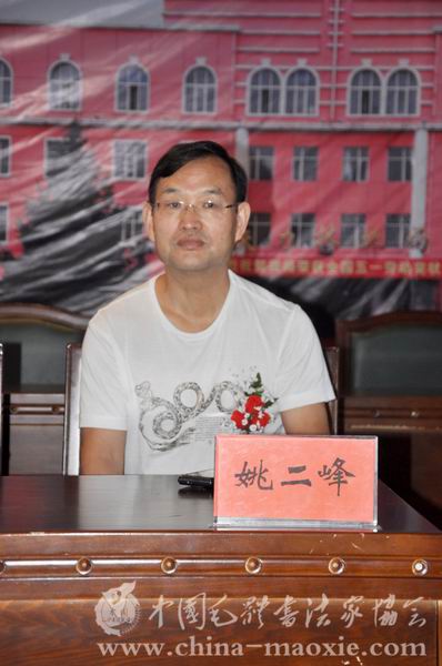 中国毛体书法家协会副会长姚二峰