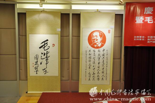 中国毛体书法家协会毛体书法澳门展
