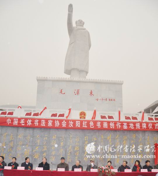中国毛体书法家协会汝阳基地揭牌仪式