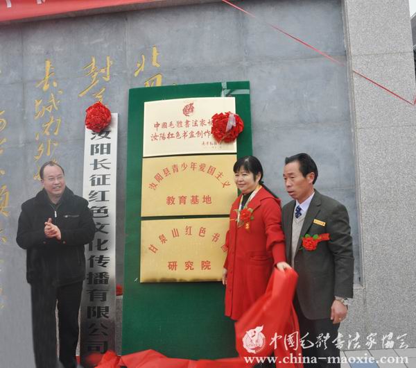 中国毛体书法家协会汝阳基地揭牌仪式