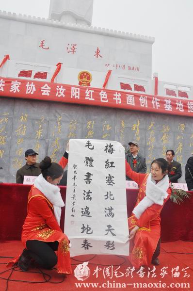 中国毛体书法家协会汝阳基地揭牌仪式
