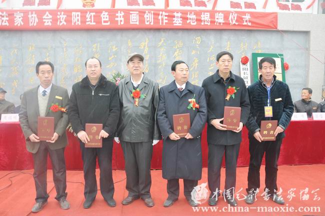 中国毛体书法家协会汝阳基地揭牌仪式
