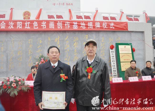 中国毛体书法家协会汝阳基地揭牌仪式