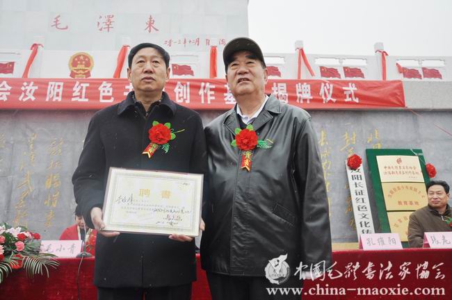 中国毛体书法家协会汝阳基地揭牌仪式