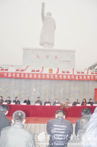 中国毛体书法家协会汝阳基地揭牌仪式