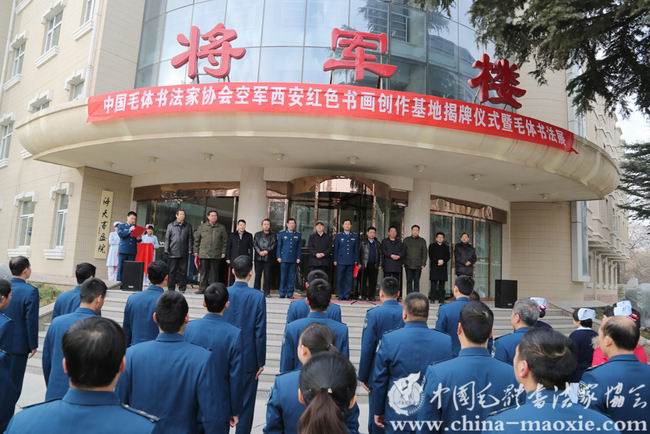 中国毛体书法家协会西安红色书画创作基地揭牌