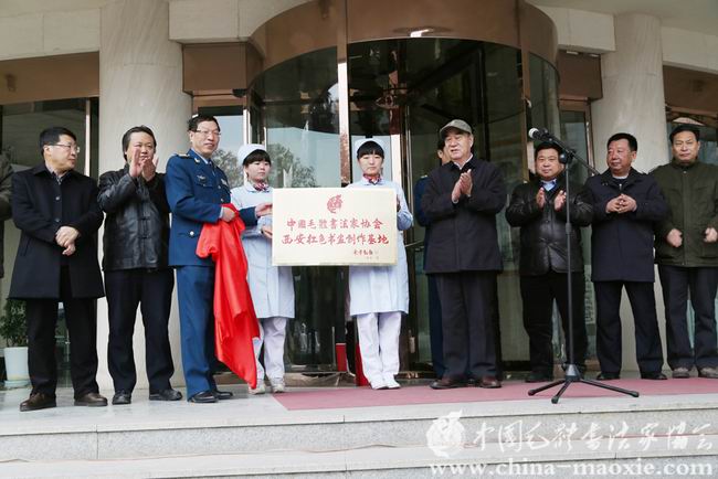 中国毛体书法家协会西安红色书画创作基地揭牌