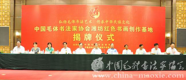 中国毛体书法家协会潍坊红色书画创作基地揭牌仪式