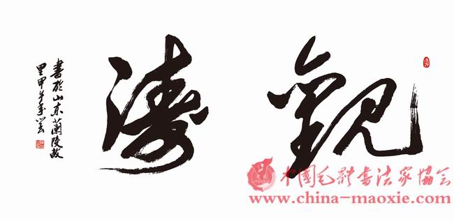 中国毛体书法家协会—协会会员—陈学云(会员号561)