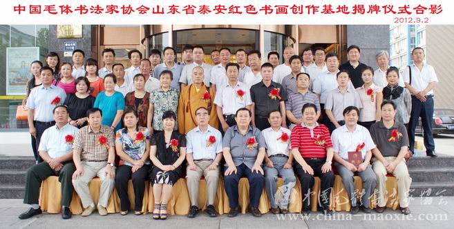 中国毛体书法家协会山东省泰安红色书画创作基地在泰安市挂牌成立