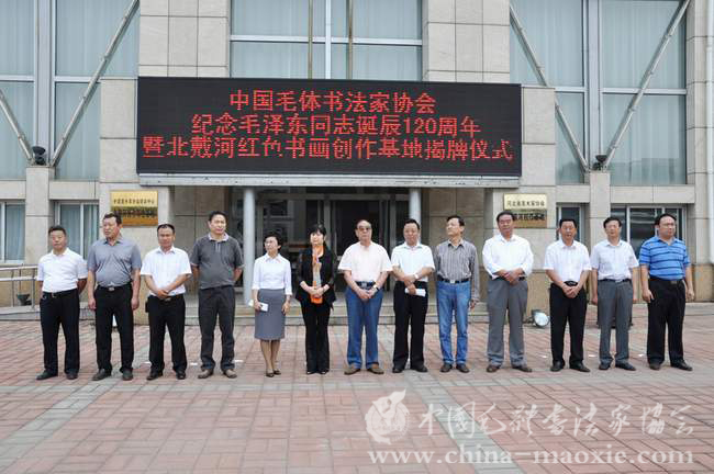 中国毛体书法家协会北戴河红色书画创作基地在北戴河挂牌成立