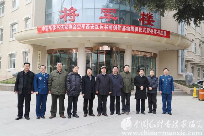 中国毛体书法家协会西安红色书画创作基地在西安挂牌成立