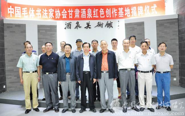 中国毛体书法家协会甘肃红色书画创作基地揭牌仪式在甘肃省酒泉美术馆举办
