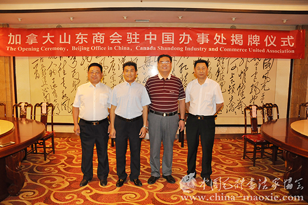加拿大山东商会驻中国办事处揭牌仪式在首都北京举行 - 墨涵 佳境 - 墨涵佳境 加拿大山东商会驻中国办事处揭牌仪式在首都北京举行 - 墨涵 佳境 - 墨涵佳境