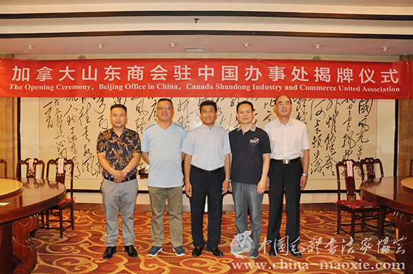 加拿大山东商会驻中国办事处揭牌仪式在首都北京举行 - 墨涵 佳境 - 墨涵佳境 加拿大山东商会驻中国办事处揭牌仪式在首都北京举行 - 墨涵 佳境 - 墨涵佳境