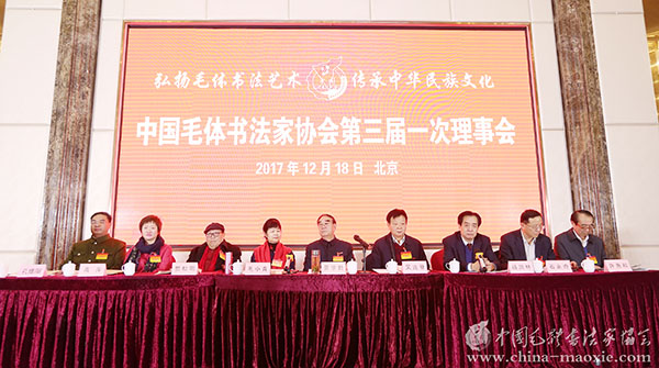 (本网讯)2017年12月18日上午,中国毛体书法家协会第三届一次理事会在北京金源酒店隆重召开。 出席本次会议的有:中国人民解放军空军原副司令员景学勤;中毛协顾问、毛泽东生活秘书吴连登;中毛协名誉会长、毛泽东侄女毛小青;中毛协副会长、廊坊市人大常委会原副主任杨国林;中毛协顾问、著名书法大师贾松阳;中毛协顾问、中国华艺出版社社长石永奇;中毛协荣誉会长、乌海市政协原副主席许惠和;中国书法家协会北京考级中心主任高萍;中国毛体书法家协会副会长兼秘书长孔维阳;柬埔寨高棉集团办公厅副秘书长、高棉日报社驻京分社办公室