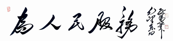 为人民服务