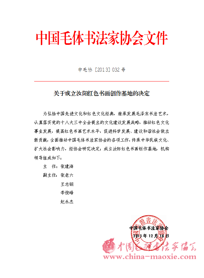 中国毛体书法家协会成立汝阳红色书画创作基地的决定